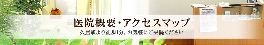 医院概要・アクセスマップ 久居駅より徒歩1分。お気軽にご来院ください