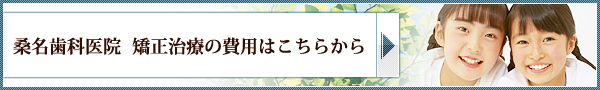 桑名歯科医院　矯正治療の費用はこちらから