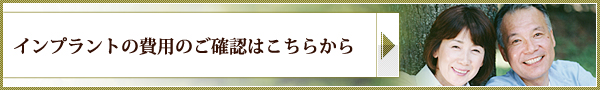 インプラントの費用のご確認はこちらから