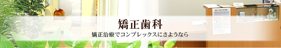 矯正歯科 矯正治療でコンプレックスにさようなら