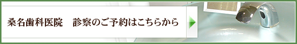 桑名歯科医院　診察のご予約はこちらから