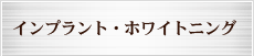 インプラント・ホワイトニング