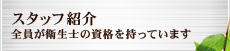 スタッフ紹介 全員が衛生士の資格を持っています