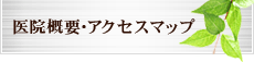 医院概要・アクセスマップ