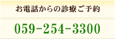 お電話からの診療ご予約　059-254-3300