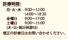 診療時間　月・火・水　9:00～12:00／14:00～18:30　金曜日       9:00～17:00　土曜日　 　9:00～15:00　（木・日・祝日休診日）