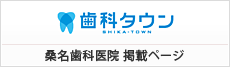 歯科タウン 桑名歯科医院 掲載ページ