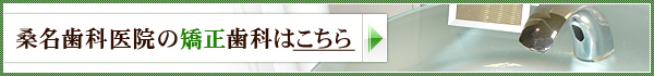 桑名歯科医院の矯正歯科はこちら