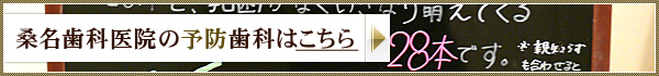 桑名歯科医院の予防歯科はこちら