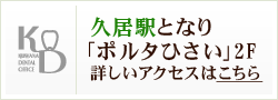 久居駅となり「ポルタひさい」2F 詳しいアクセスはこちら