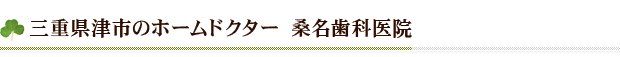 三重県津市のホームドクター　桑名歯科医院